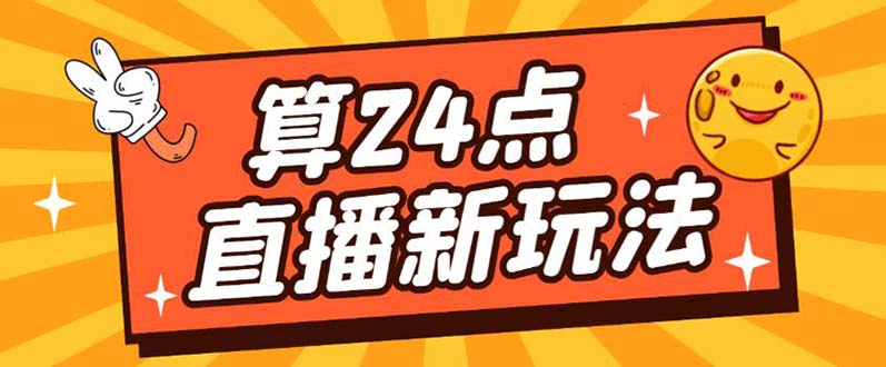 【第4627期】外面1200的最新抖音直播撸音浪玩法，算24点，日入大几千【详细教程】