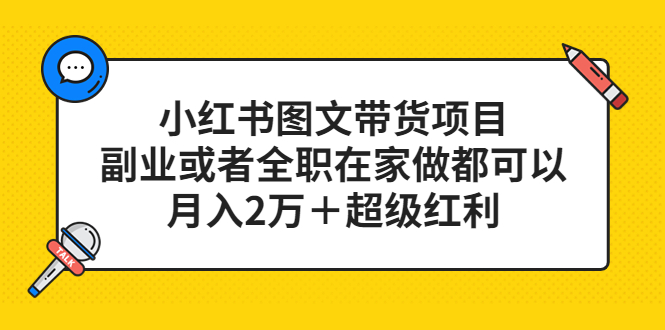 怎么在小红书上赚钱：月入2万＋，小红书图文带货项目