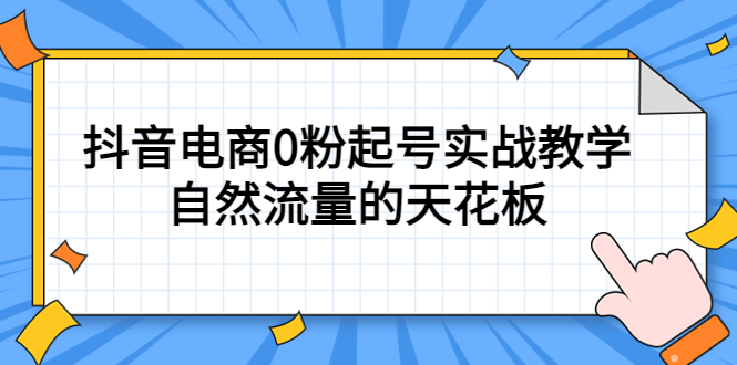 新手如何做抖音电商：4月最新抖音电商0粉自然流起号实战教程