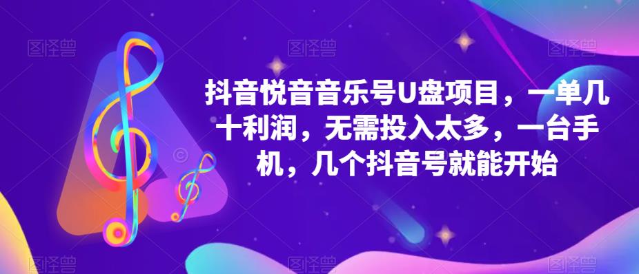 抖音音乐怎么赚钱：抖音音乐号U盘项目，一台手机一单几十利润