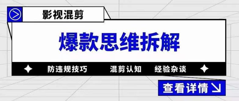 影视混剪怎么过原创：从混剪认知到0粉起号案例，影视混剪爆款思维拆解