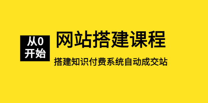 搭建网站全套教程：从零开始搭建知识付费系统躺赚网站平台（教程+源码）