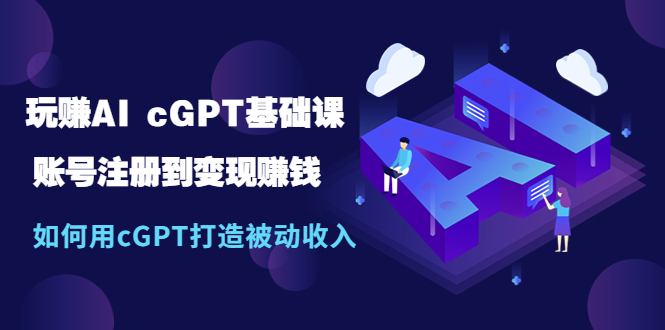 【第4637期】如何用chatGPT赚钱：玩赚AI cGPT副业赚钱，用cGPT打造被动收入