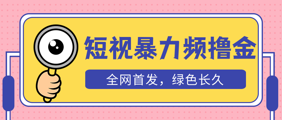 【第4639期】TK赚钱教程：外面收费1680的TK短视频暴力撸金，日入300+长期可做