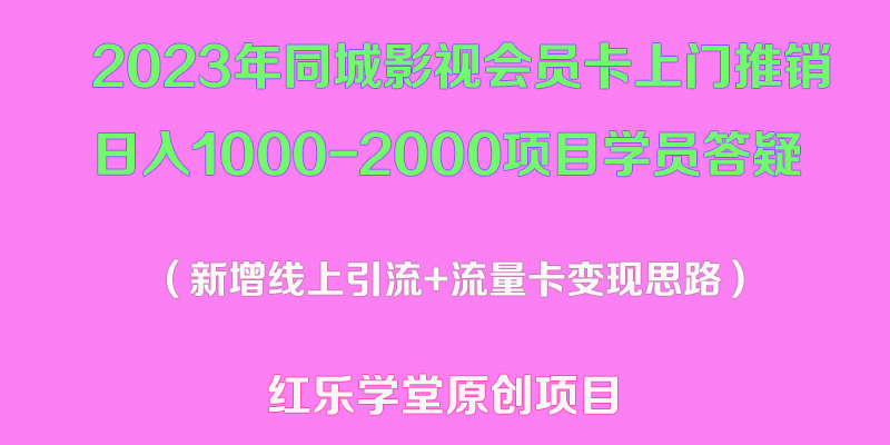 全网VIP影视会员卡项目：2023年同城影视会员卡上门推销日入1000+