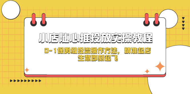 抖音小店随心推投放技巧：0-1保姆级投流小店随心推投放实操教程