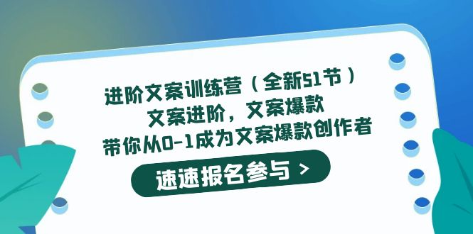 【第4647期】文案怎么写吸引人：从0-1成为文案爆款创作者，进阶文案爆款训练营