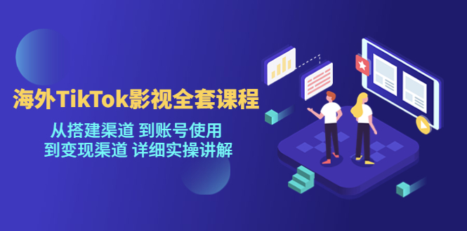 【第4648期】Tiktok怎么赚钱：海外TikTok影视项目，从搭建渠道到账号变现实操教程