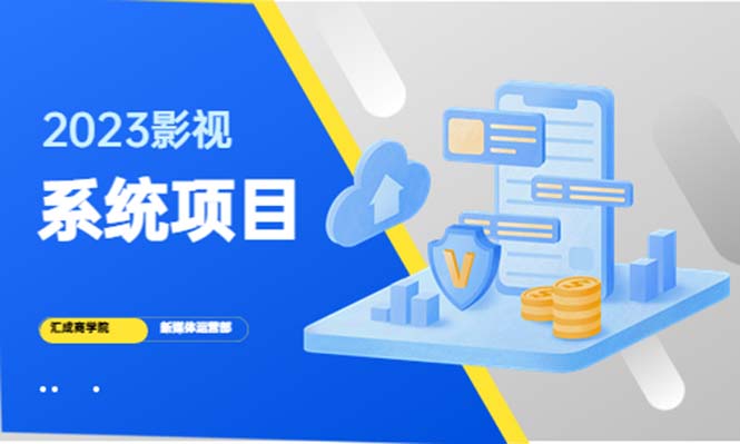 【第4651期】2023影视系统项目+后台一键采集，招募代理，卖会员卡密