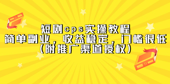 蓝海副业项目短剧cps：短剧cps实操教程，收益稳定（附推广渠道授权）