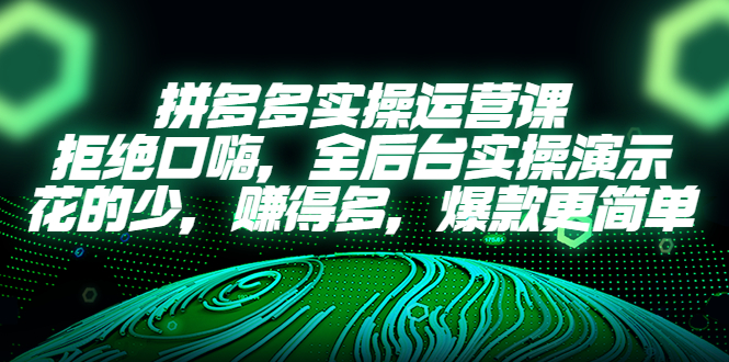 拼多多怎么开店运营：全后台实操演示，拼多多实操运营课