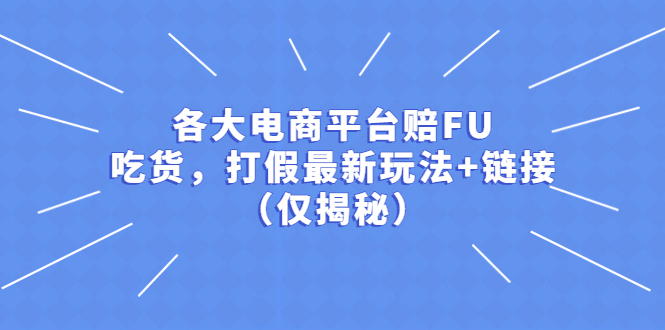 【第4654期】电商赔付项目（仅揭秘）：各大平台赔FU，吃货，打假最新玩法+链接