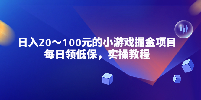 小游戏掘金项目实操教程，每日领低保，日入20-100元稳定收入