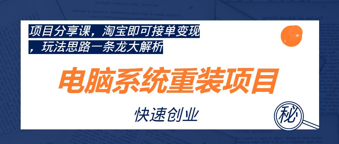 【第4660期】电脑系统重装项目：淘宝即可接单变现，玩法思路一条龙大解析