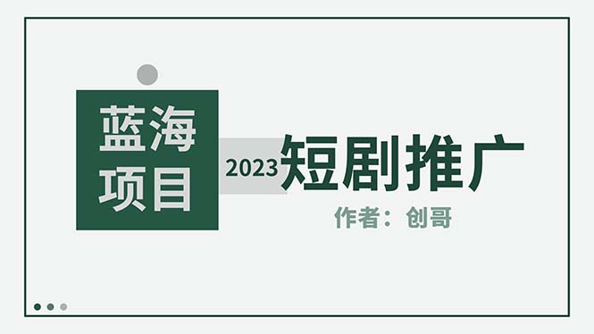 短剧推广怎么做：短剧CPS训练营，新人必看短剧推广指南【短剧分销授权渠道】