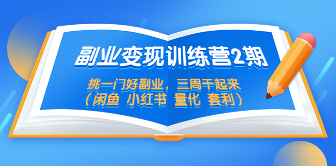 如何副业赚钱：副业赚钱训练营2期，多种副业教你如何赚钱