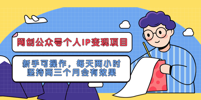 【第4677期】如何开一个公众号变现：新手可操作，网创公众号个人IP变现项目