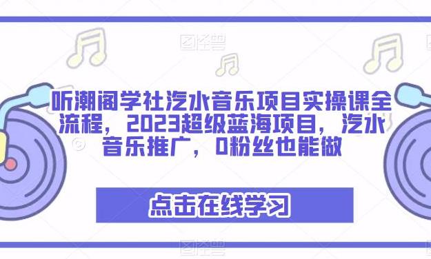 【第4679期】汽水音乐怎么推广赚钱：2023超级蓝海项目，汽水音乐项目全流程实操课