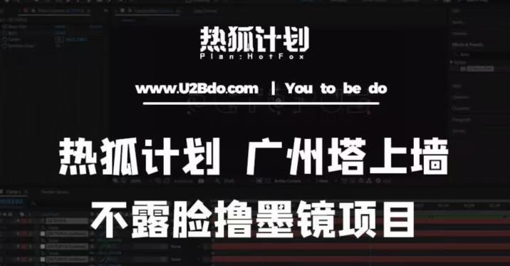 热狐计划抖音无人直播广州塔上墙，不露脸撸墨镜项目（