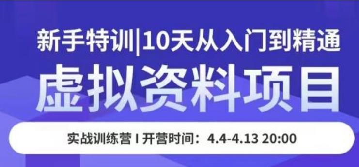 【第4682期】虚拟资源项目：10天从入门到精通，保姆级虚拟资源项目实操教学