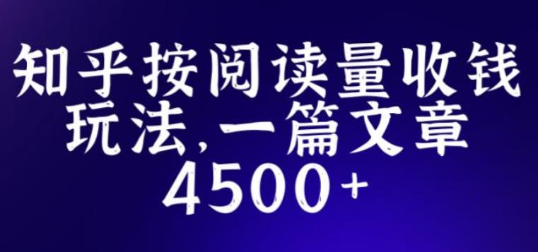 知乎怎么赚钱：知乎创作最新招募玩法，一篇文章最高4500【详细教程】