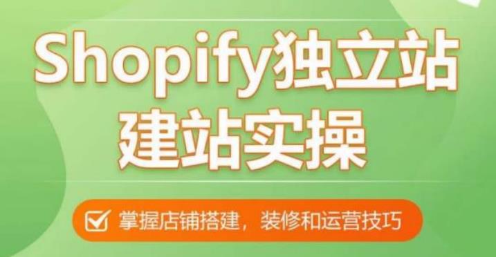 【第4684期】Shopify独立站建站：从0-1手把手教你搭建一个高质量的shopify独立站