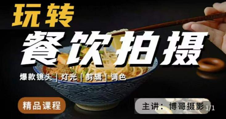 【第4695期】餐饮拍摄技巧：博哥餐饮拍摄干货，适用于餐饮行业实用美食视频