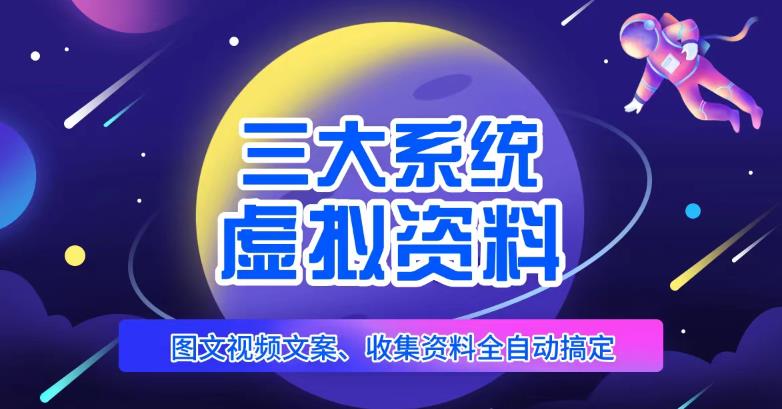 虚拟资料怎么卖：图文视频资料全自动搞定虚拟资料项目，日入800+