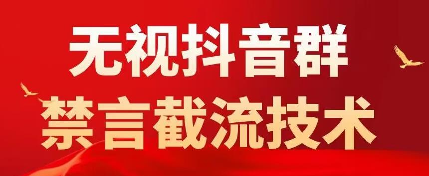 抖音截流最新技术：0封号抖音黑科技，抖音粉丝群无视禁言截流技术