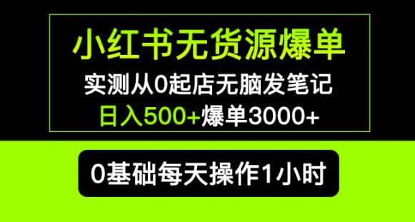 【第4701期】小红书无货源怎么赚钱：小红书无货源长期项目从0起店无脑发笔记爆单