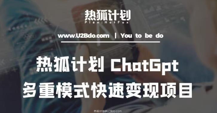 【第4702期】普通人如何用ChatGPT赚钱：热狐计划王大陆ChatGpt多重变现实操课