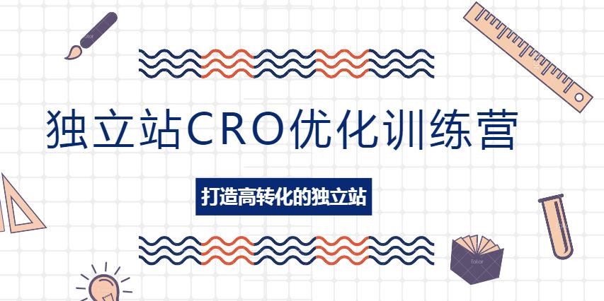 【第4707期】独立站CRO优化训练营：掌握独立站设计秘籍，打造高转化的独立站