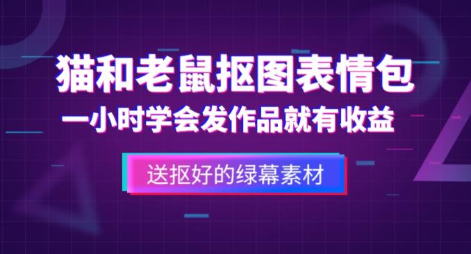  表情包怎么赚钱：外面收费880的猫和老鼠绿幕抠图表情包视频制作教程