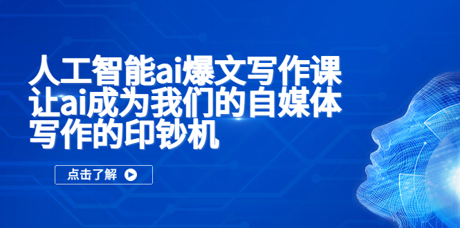 【第4711期】人工智能ai爆文写作课，让ai成为我们的自媒体写作的印钞机