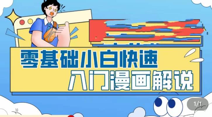 漫画解说赚钱：零基础小白快速入门漫画解说，从零掌握漫画解说全过程