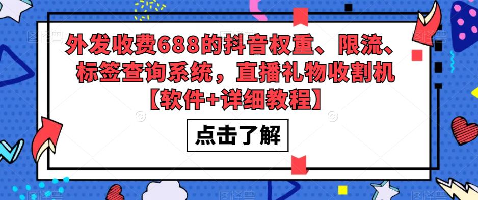 抖音权重查询工具：抖音权重、限流、标签查询系统，直播礼物收割机【软件+教程】