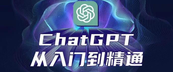 【第4716期】怎么利用ChatGPT赚钱：ChatGPT从入门到精通，完整的变现项目实操教程