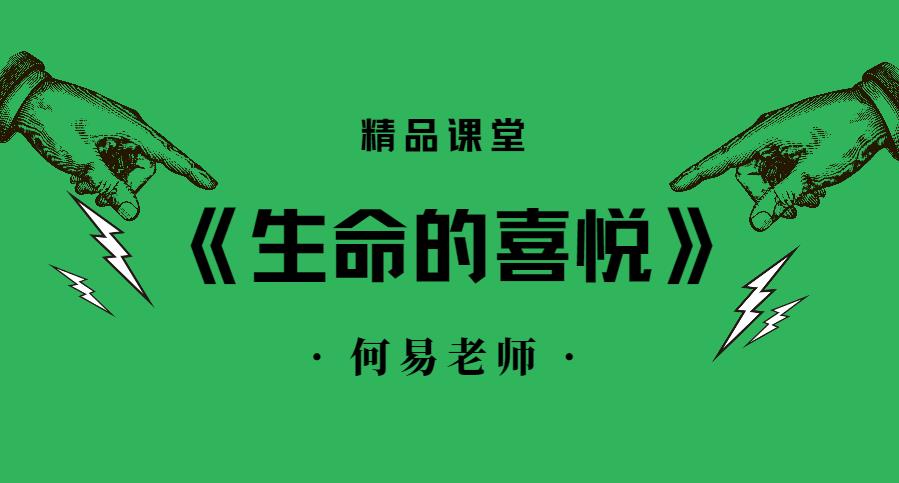 【第4717期】河易老师《生命的喜悦》进德修业·自然结果·自觉喜悦