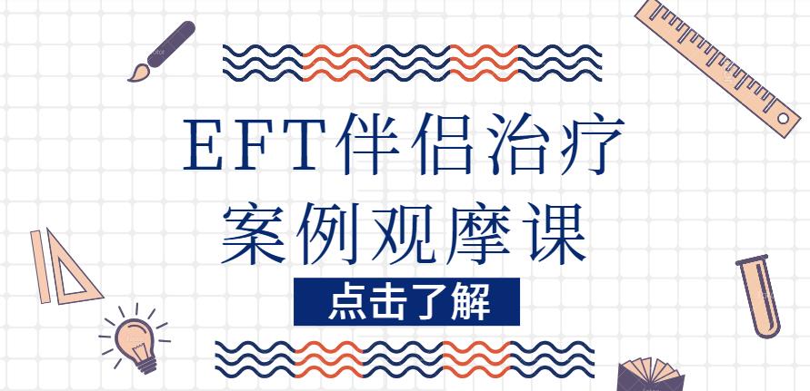 【第4722期】 EFT伴侣治疗案例观摩课（糖心理）