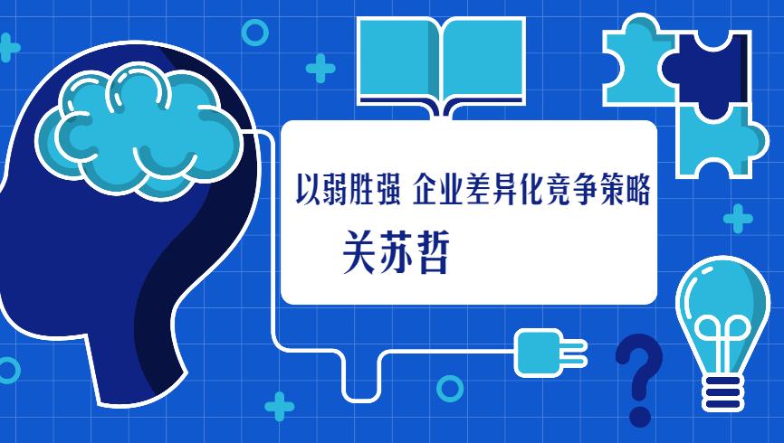 【第4724期】关苏哲：以弱胜强 企业差异化竞争策略