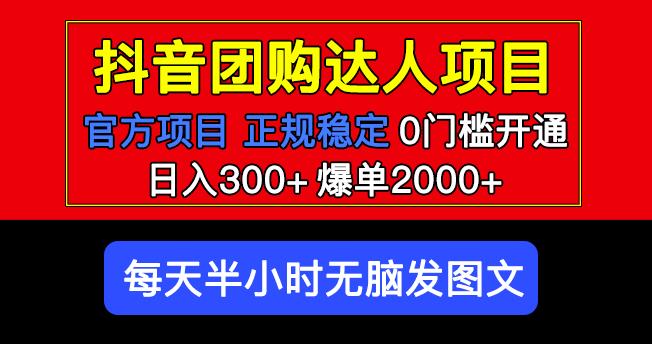 抖音团购怎么操作：官方扶持正规项目，抖音团购达人项目日入300+