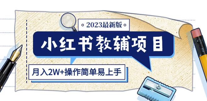 2023最新小红书教辅项目：收益上限高（月入2W+操作简单易上手）