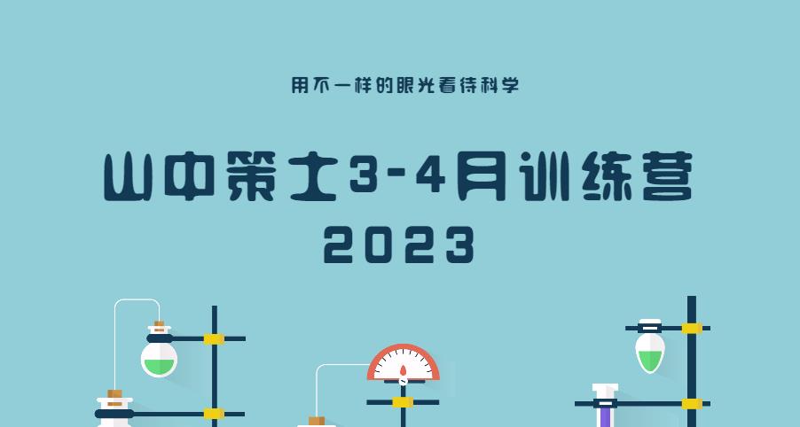 【第4741期】山中策士3-4月训练营 2023