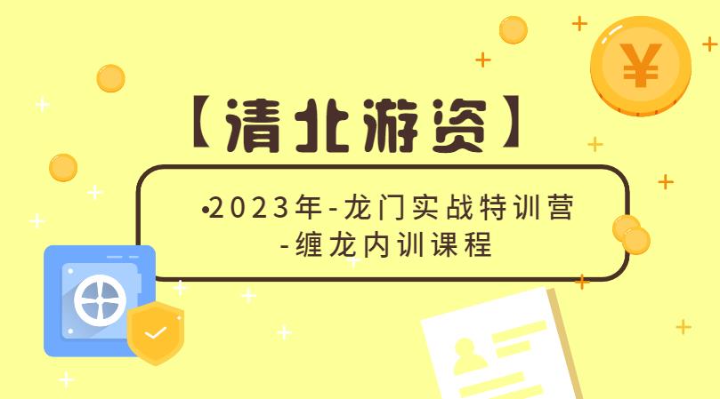 【第4742期】2023年【清北游资】龙门实战特训营-缠龙内训课程