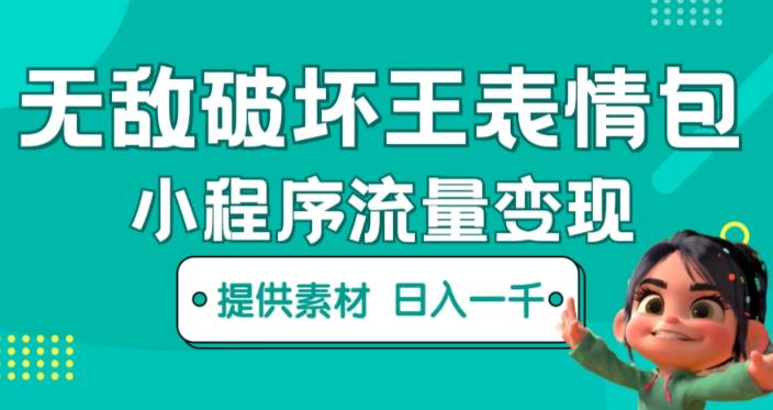 【第4754期】抖音快手表情包小程序项目：无敌破坏王动画表情包快手抖音小程序流量变现