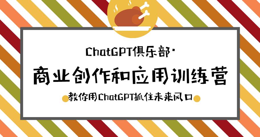 【第4758期】ChatGPT如何变现：ChatGPT商业创作和应用训练营，用ChatGPT抓住风口