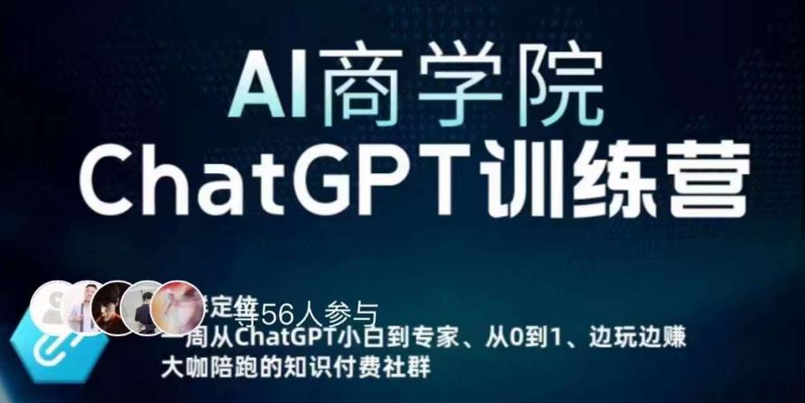 【第4766期】AI商学院·ChatGPT训练营，从小白到ChatGPT专家，保姆级课程（视频+文档）
