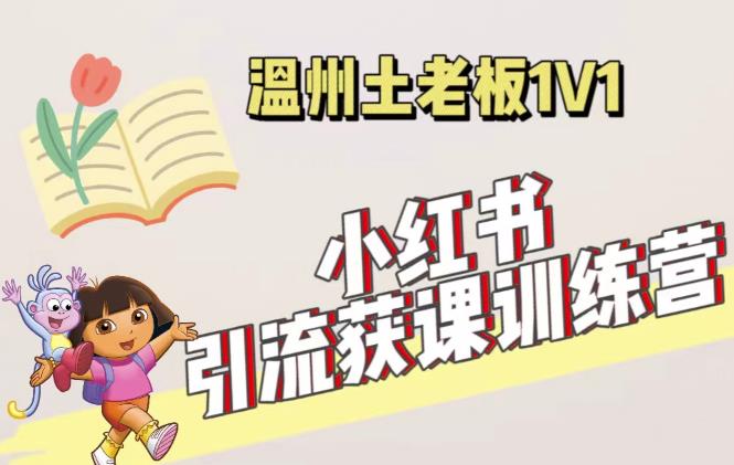 【第4770期】小红书引流推广怎么做：账号、内容、引流、成交，小红书引流获客（价值3999）