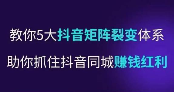 【第4771期】抖音同城推广怎么弄：5大抖音‬矩阵裂体变‬系，助你抓住抖音同城赚钱