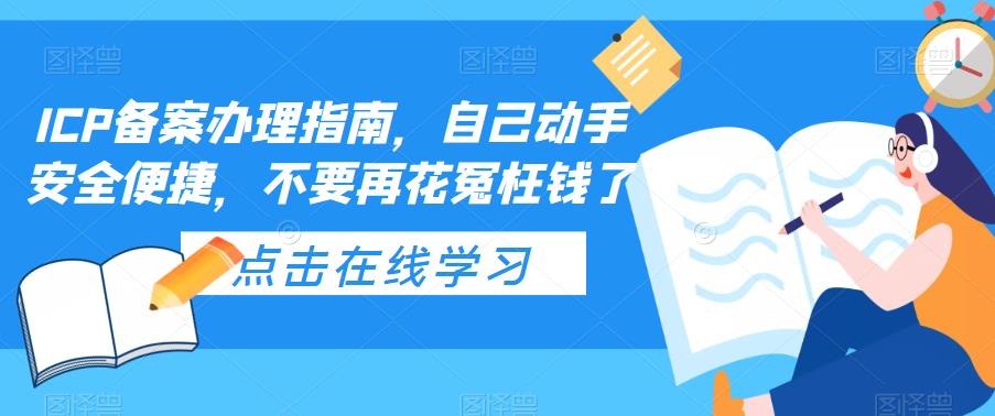 【第4778期】icp备案怎么弄：自己动手不花冤枉钱安全便捷，ICP备案办理指南